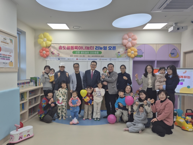 연수구는 송도3동행정복지센터에 위치한 송도공동육아나눔터를 새롭게 단장하고 지난 22일 운영을 시작했다